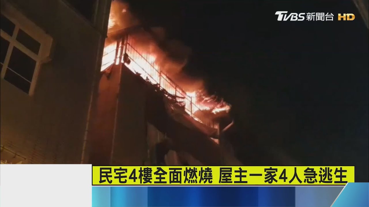 民宅4樓全面燃燒 屋主一家4人急逃生