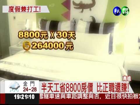 暑假飯店打工 換免費住宿!