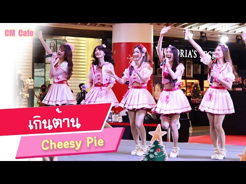 [FanCam] เกินต้าน - Cheesy Pie (CM Cafe) 20201212