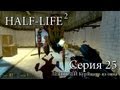 Half-Life 2 - Серия 25 (Лабиринты Нова-Проспект) КурЯщего из окна 