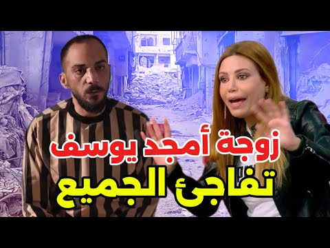 عاجل: زوجة أمجد يوسف تهز سوريا بطلب غير متوقع بعد اعترافاته الصادمة.. تفاصل خطيرة