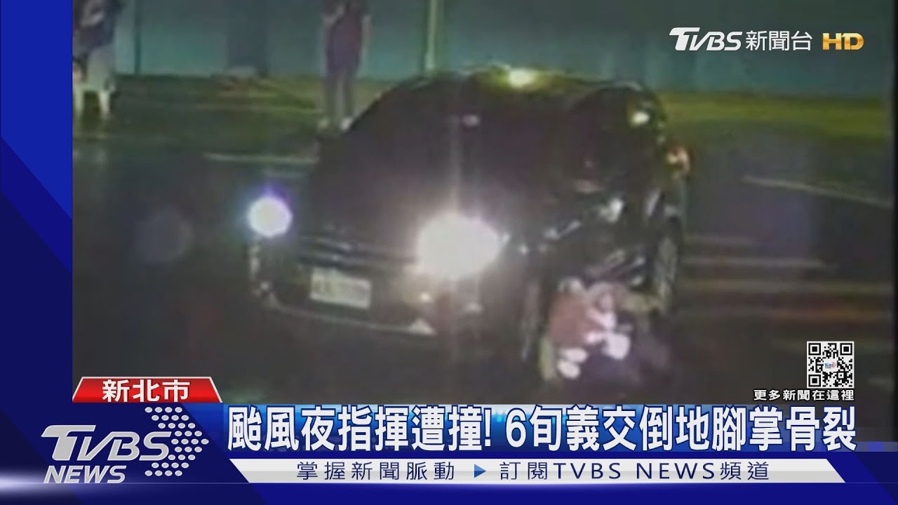 颱風夜指揮遭撞！　6旬義交倒地腳掌骨裂