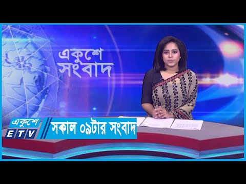 09 AM News || সকাল ০৯টার সংবাদ || 25 October 2023