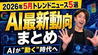 2026年5月最新AIニュース5選まとめ｜企業が今すぐ知るべき重要トレンド