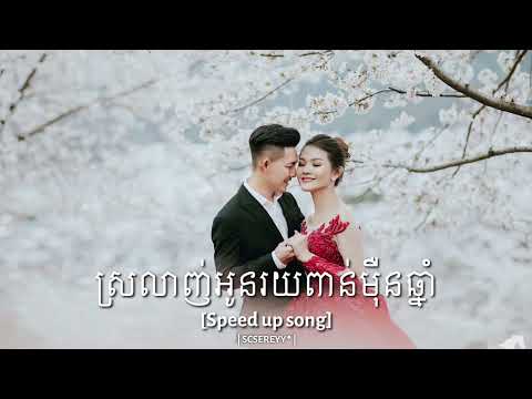 ស្រលាញ់អូនរយពាន់ម៉ឺនឆ្នាំ-Kimse Feat.Noly [Speed up song]