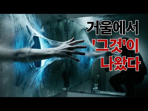 [괴담 라디오] 어느 날 내 거울이 나를 흉내 내기 시작했다