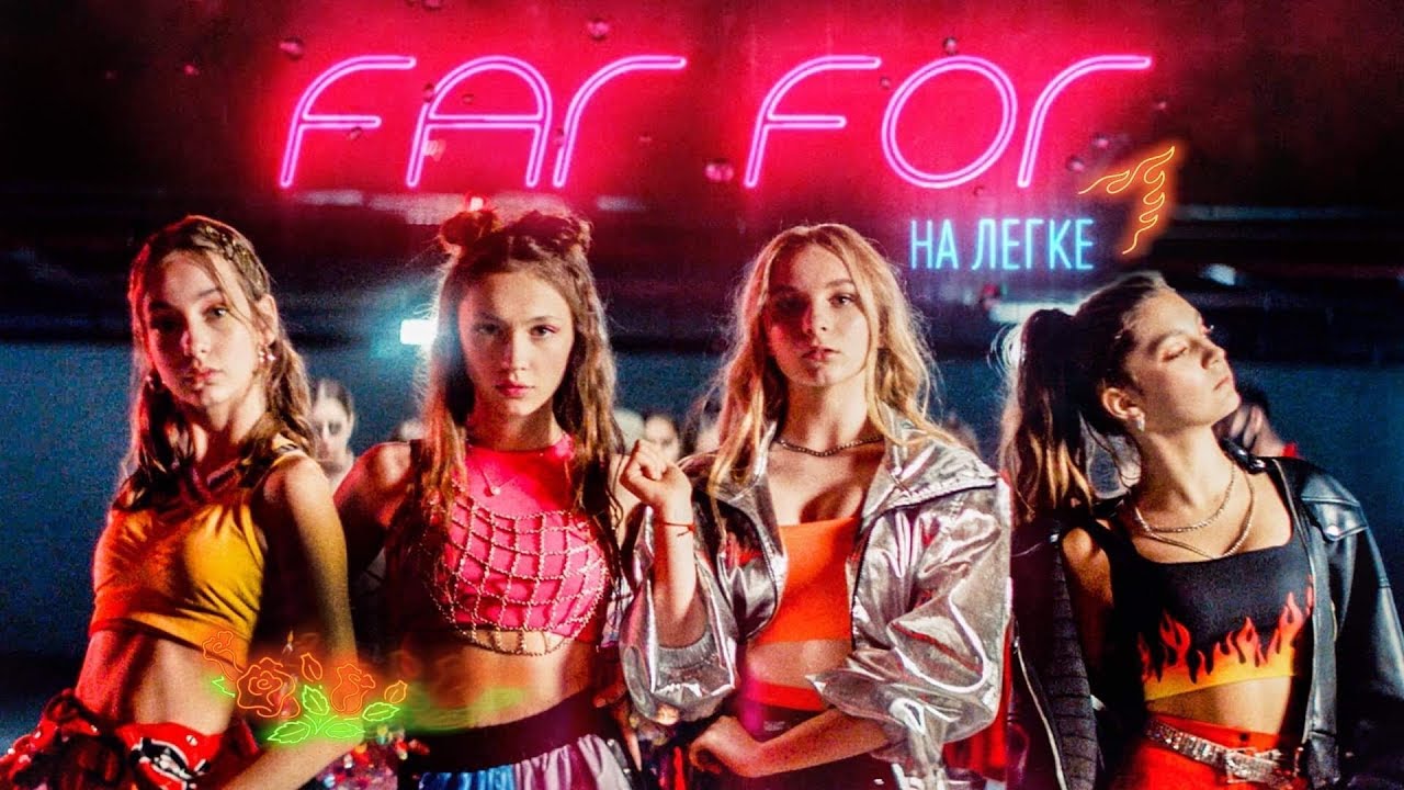 Far For — Налегке