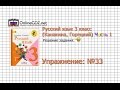 Упражнение 33 - Русский язык 3 класс (Канакина, Горецкий) Часть 1 