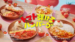 びっくりドンキーTV-CM「トマト弾けるハンバーグ『ハーモニー』」篇