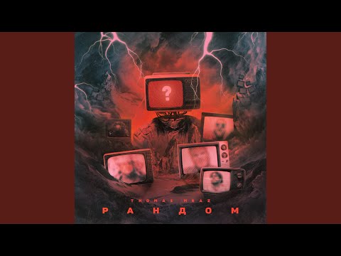 Video thumbnail for Рандом (Random)
