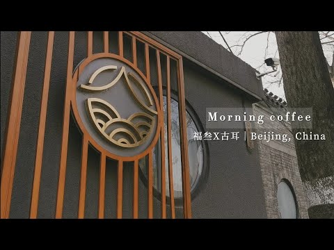 【Vlog】Beijing coffee hunting｜From dessert to coffee 隱海福叁X古耳咖啡