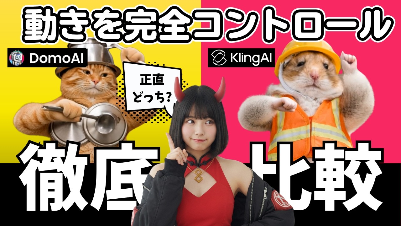 AIで動き自由自在｜Kling 3.0 vs DomoAI  モーション比較