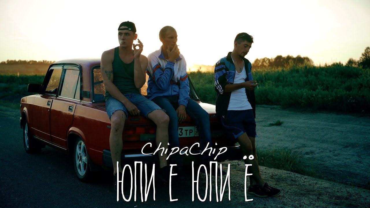 ChipaChip — Юпи Е Юпи Ё
