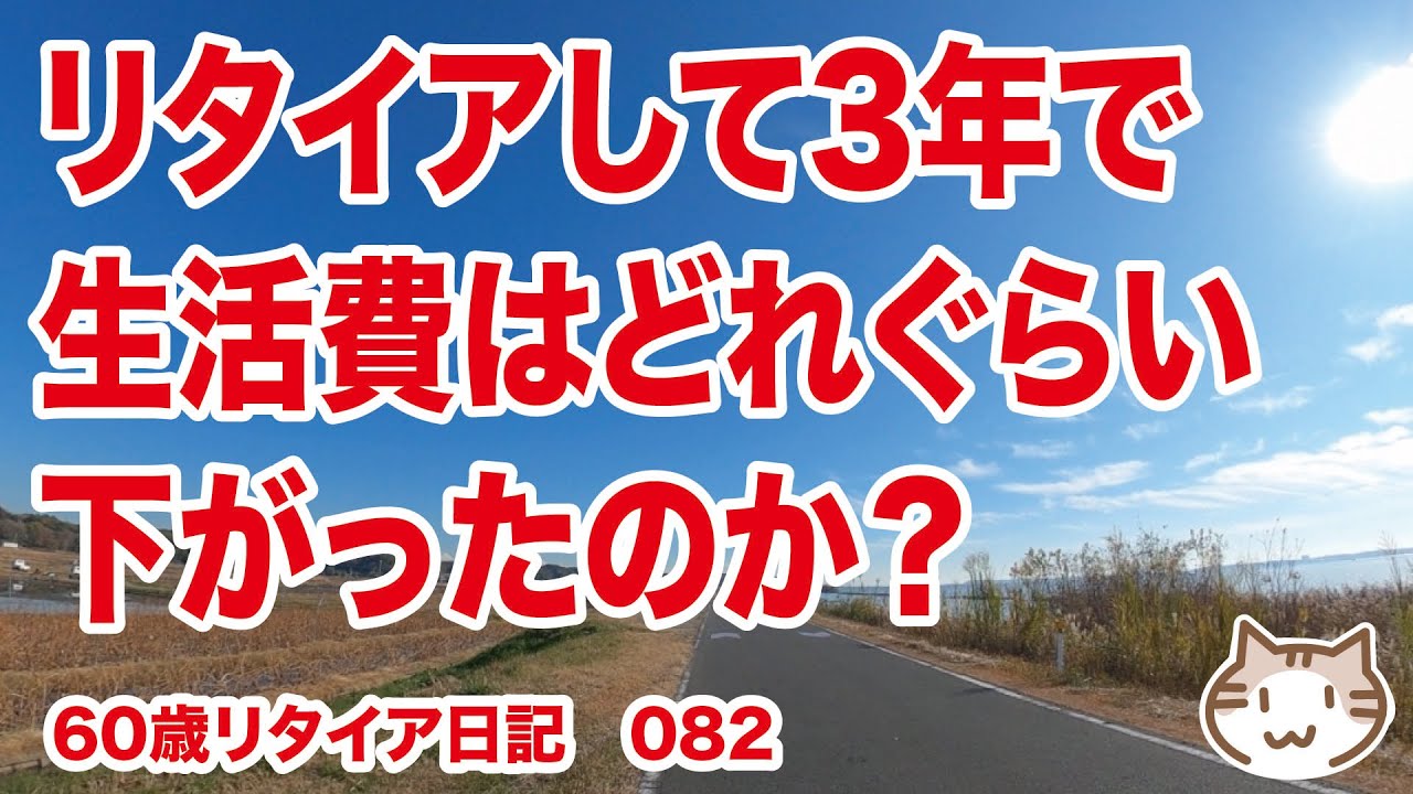 リタイアして3年で生活費はどれぐらい下がったのか？【60歳リタイア日記082】