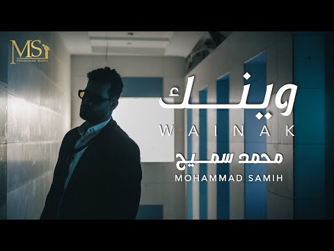 وينك محمد سميح