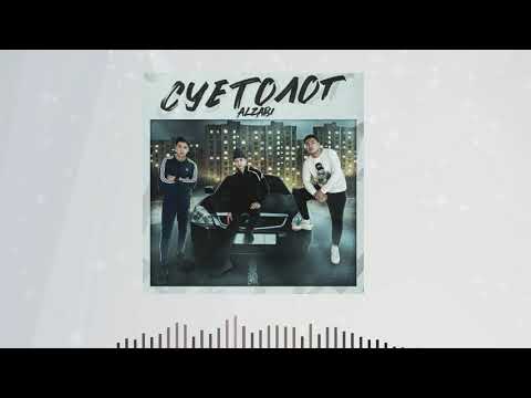 ALZaBi - Cуетолог