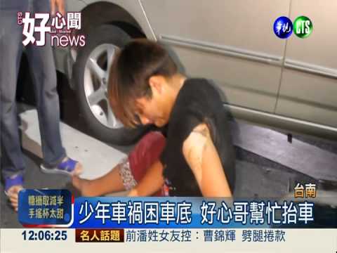 遇車禍必幫忙! 好心哥救車底少年