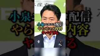小泉やらせコメ「高市拒否反応」ヤバすぎる… #小泉進次郎 #政治 #政治ニュース #ニュース