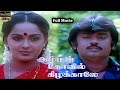 Amman Kovil Kizhakale 1986 FULL HD Super Hit Tamil Movie Vijayakanth Radha Senthil Captain