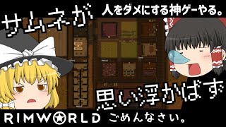 #18【ゆっくり実況】人をダメにする神ゲーやる。#rimworld