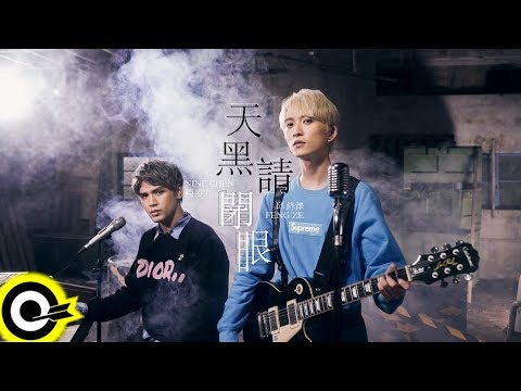 陳零九 Nine Chen feat. 邱鋒澤 FENG ZE【天黑請閉眼 Werewolves】Official Music Video
