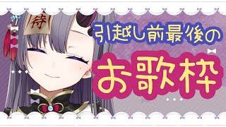 【歌枠】引っ越し前📦最後のお歌配信🎤【新人Vtuber／彷徨鈴】