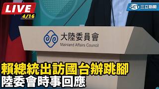 賴總統出訪國台辦跳腳　陸委會時事回應