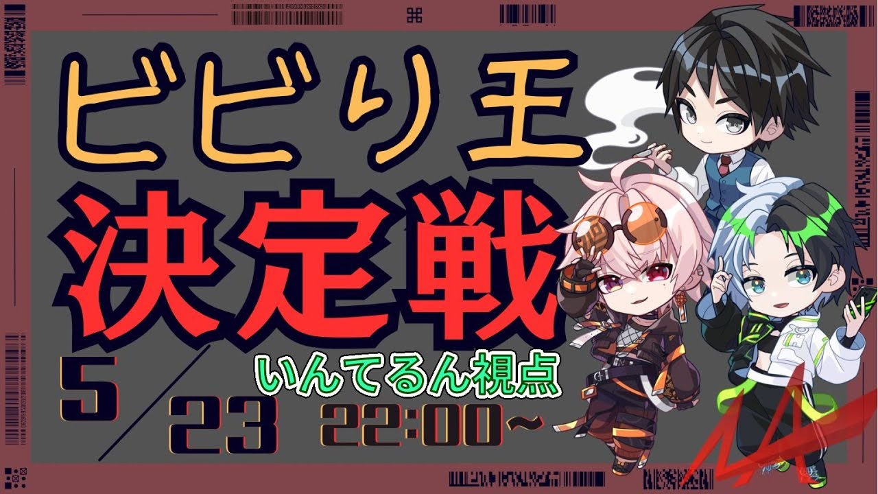 【ビビッター】 誰が一番ビビりなのかって話。 【ビビり王決定戦】
