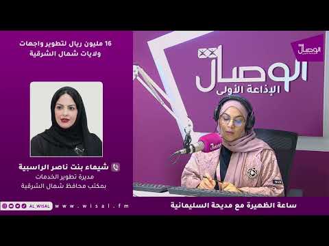 شيماء الراسبية لـ«الوصال»: مشاريع واجهات الولايات في شمال الشرقية تستهدف رفع العائد الاقتصادي وتنشيط الحركة السياحية 