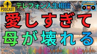 【テレフォン人生相談】子どもを手放せない母の苦しみ…息子への執着が隠していた寂しさの正体