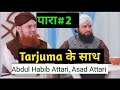 Para 2 Quran Pak Urdu Translation Kanzul Eemaan By Asad Attari And Abdulhabib Attari
