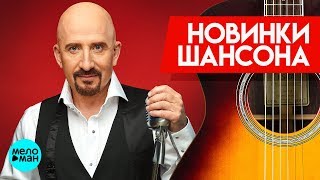 Новинки Шансона - Жека (Евгений Григорьев)  - Чартер на любовь