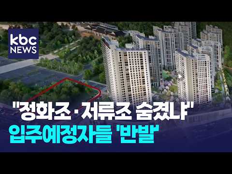 분양 때는 안내없던 &#39;정화조·저류조&#39;...입주예정…
