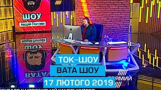 Програма "Вата шоу" від 17 лютого 2019 року