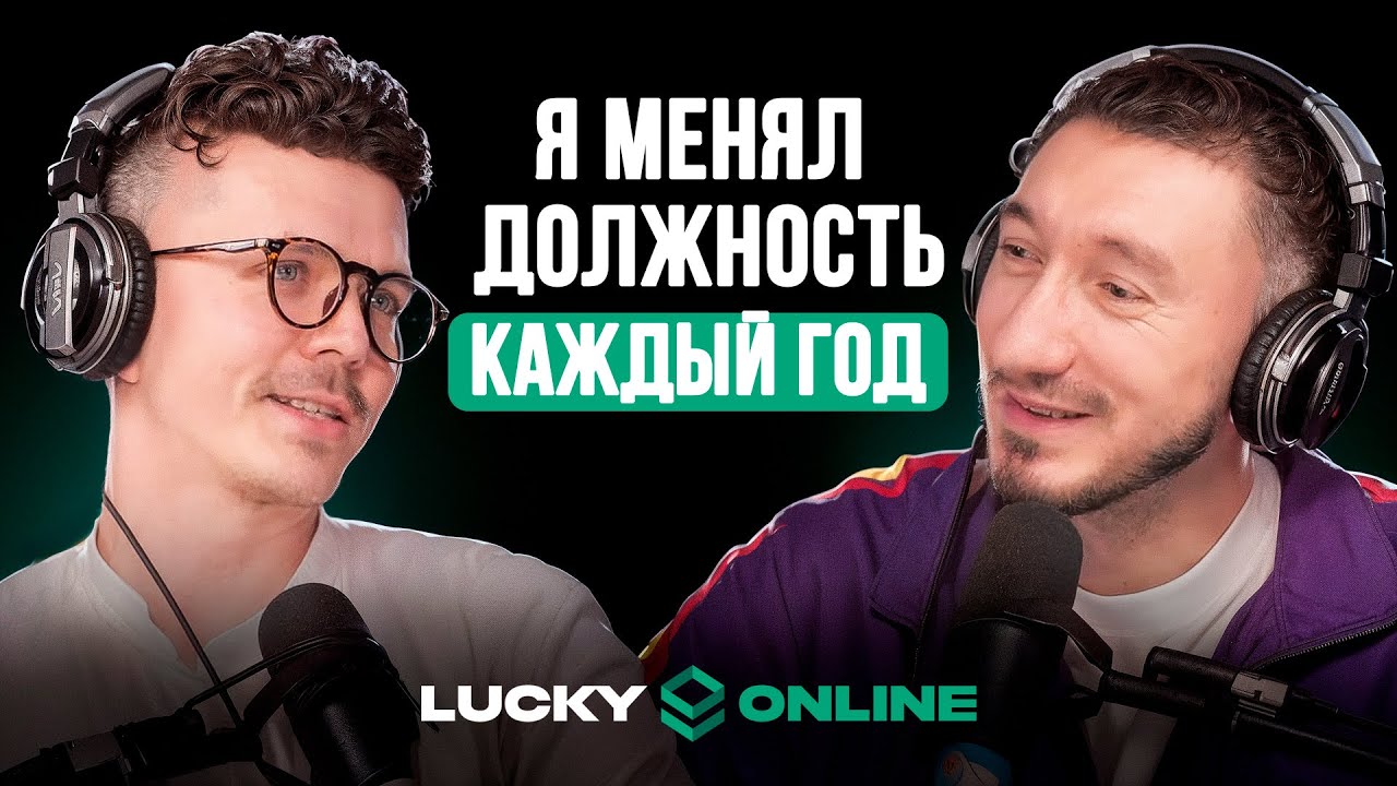 От обычного менеджера до руководителя партнерки за 5 лет | Кирилл Мигачев, Lucky