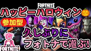 ハロウィーン【フォートナイト】久しぶりにグダグダ遊んでみる！
