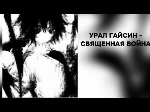УРАЛ ГАЙСИН - СВЯЩЕННАЯ ВОЙНА ТЕКСТ ПЕСНИ
