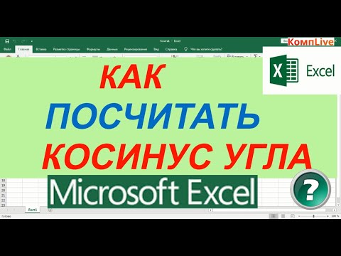 Как в Экселе Посчитать Косинус в Градусах или Радианах