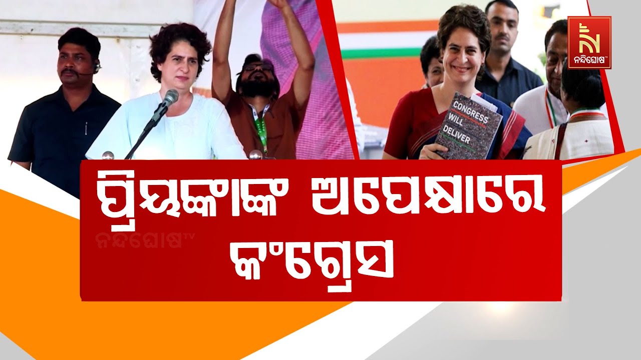 ବାରମ୍ବାର ଅନୁରୋଧ ପରେ ମିଳୁନି ସଙ୍କେତ, ଓଡ଼ିଶା ଆସିବାକୁ ଅ