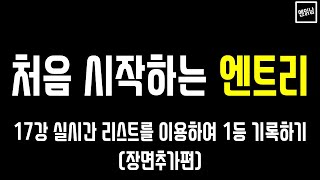 [혼자서도 할 수 있는 엔읽남 SW 교육] 처음 시작하는 엔트리: 17강 실시간 리스트를 이용하여 1등 기록하기(장면추가편)