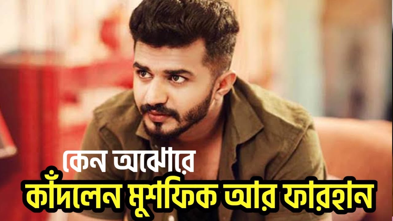 কেন অঝোরে কাঁদলেন মুশফিক আর ফারহান। বিনোদন ডেস্ক বাংলাদেশ নিউজ টুডে ২০২৪