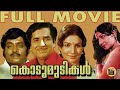 Kodumudikal Malayalam Superhit Movie Ft Prem Nazir Jayabharathi Adoor Bhasi Central Talkies