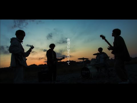 kobore - 夜空になりたくて (Official Video)