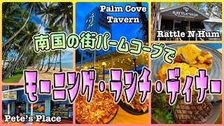 【ケアンズグルメ】パームコーブでモーニング・ランチ・ディナー！　「PETE'S PLACE」「RATTLE N HUM」「PALMCOVE TAVERN」　第683ページ　CAIRNS CHANNEL