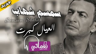 كلمات اغنية العيال كبرت سمسم شهاب