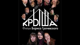 Крыша (2009)