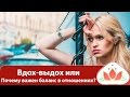 Вдох-выдох или Почему важен баланс в отношениях? 