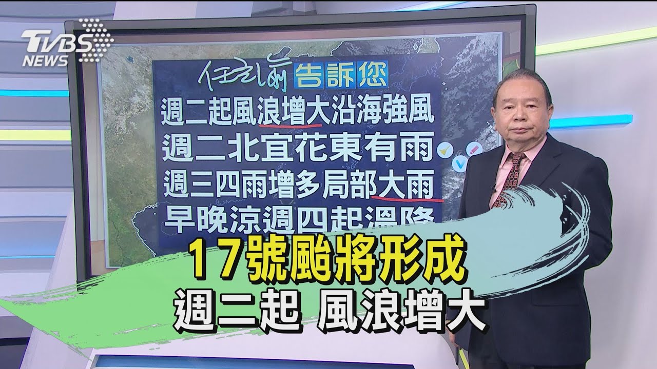 17日颱將形成　週二起風浪增大