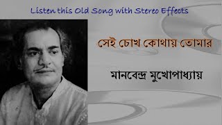 Sei Chokh Kothay Tomar (Stereo Remake)  Manabendra