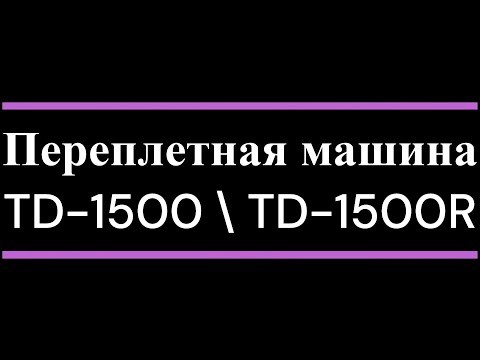 Миниатюра изображения товара Брошюровщик Rayson TD-1500R